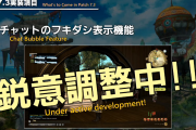 【FF14】パッチ7.3でようやくフキダシ機能が実装されるけど