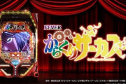 Pからくりサーカスが稼働貢献終了　今だと優秀な部類だよね？