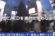 AEDで女性を助けた結果　強制わいせつ罪で被害届が出される