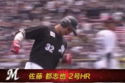 佐藤都志也、第2号ホームランきたぁぁぁ！ロッテ久々の一発！