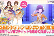【デレステ】衣装「シンデレラ・コレクション」各アイドルで色のモチーフ異なるって