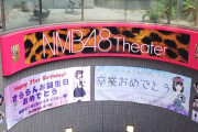 【NMB48】武井紗良 生誕祭&卒業公演まとめ「色んな事に色んな方に支えられているんだなって改めて実感」