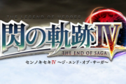 Switch「英雄伝説 閃の軌跡IV」オープニングムービーが公開、予約開始！！