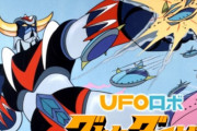 【朗報】『UFOロボ グレンダイザー』、フランスでゲームの化決定