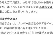 【悲報】NMB握手会、オタクはビニール手袋を着用www 汚物扱いwwwwwwwwww