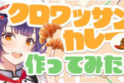 【にじさんじ】七瀬すず菜、クロワッサンカレー作って食べてみた！七瀬「…カレーライスとクロワッサンは別に一緒に食わなくていい」