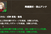 【パズドラ】LS半減、2コンボ、加算20倍に！アンナの上方修正に対する反応まとめ