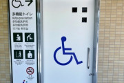 【多目的トイレ】この前ベビーカーが普通のトイレに入れないから個室入ったら、車椅子の人に普通のトイレ使いなさいよ！って怒鳴られた
