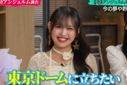 アンジュルム後藤花ちゃん「東京ドームに立ちたい」