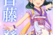 【デレステ10th】「首藤葵」#88000円浮かせた非公式のぼり振り回しおじさん 豚が14年越しの偏見で語る