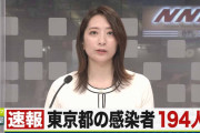 【速報】東京都、新たに１９４人新型コロナウイルスに感染確認　先週の水曜日は５９人（２０２０年９月３０日）
