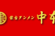 【朗報】蒙古タンメン中本さん、特製弁当を発売