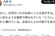 【悲報】おっさん「『メロい』って『抱かれたい』って意味だろ」→女さんブチギレで大炎上ｗｗｗｗｗ