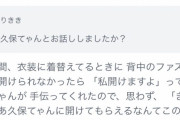 【乃木坂46】井上小百合「ぎゃあああ久保てゃんに（チャック）開けてもらえるなんてこの上ないしあわせ！！！！！！！」