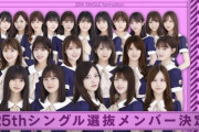 【乃木坂46】25th、1期生全員選抜泣けるわぁ…