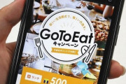 『GoToEat』子供を除く4人以下の単位での利用を全都道府県に要請、もうソロ推奨しとけよ