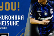 ◆海外移籍◆G大阪DF黒川圭介、MLS D.Cユナイテッドへ完全移籍決定のお知らせ