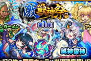 【モンスト】※歓喜※24%って凄い!!!ガチャ「激・獣神祭」で神引き報告続々ｷﾀ━━━━(ﾟ∀ﾟ)━━━━!!【風神雷神】