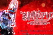 【新台】PA緋弾のアリア～緋弾覚醒編～ 甘デジのスペック情報！突入率 継続率など、遊タイム搭載