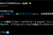【ホロライブ】謎の北海道案件で草