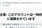 【悲報】STUメンバーさん、Twitter開始早々に凍結される