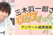 みんなが選ぶ「三木眞一郎さんが演じるキャラといえば？」TOP10の結果発表！【2022年版】