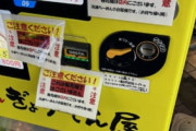 【画像】ラーメン屋さんが店の前に冷凍ラーメンの自販機を設置した結果ｗｗｗｗ