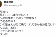 元カープ弦本悠希さん、田口麗斗にブチ切れｗｗｗ