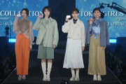 櫻坂46モデル選抜、新曲『五月雨よ』をバックに「イオンカード」スペシャルステージに登場！【TGC 2022 S/S】