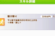 【ウマ娘】（悲報）差しはやり直し…エアメサイアにまさかの差し専用下り坂の加速スキルが搭載されてしまう。