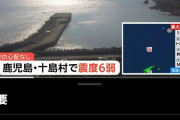 東京大学・地震研究所「トカラ列島沖でマグマが上昇してきている。海底噴火が発生する可能性が高い」