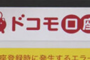 「ドコモ口座」問題、昨年も りそな銀行で同じ手口があったがドコモは対応をとっていなかったことが判明