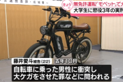 モペットで飲酒運転轢き逃げをした大学生、たったの懲役3年で済んでしまう…被害者は半身マヒ