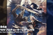 【FF14】「第84回PLL」情報まとめ！7.1で実装される『FF11』コラボレイドや絶もうひとつの未来などの実機映像が公開！