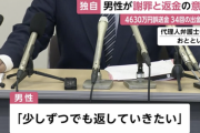 【朗報】4630万円男性が謝罪と返金の意向「少しずつでも返していきたい」