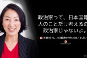 社民党副党首の人「政治家って、日本国籍の人のことだけ考えるのが政治家じゃない」