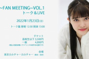 田口華さんが単独イベント「はな〜FAN MEETING〜」を開催