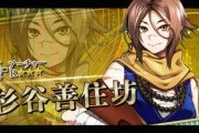 【FGO】杉谷善住坊が女で召喚された理由ｗｗｗｗ←ファッ！？【聖杯戦線 ～白天の城、黒夜の城～】
