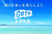 GoToトラベルを2回利用し沖縄・静岡旅行した女性感染「GoToが始まったので大丈夫だと思った」こんなのばかりだから･･･