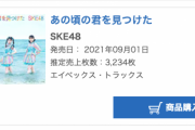 SKE48「あの頃の君を見つけた」11月7日付オリコンデイリー シングルランキングで3位に浮上