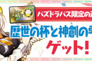 【パズドラ速報】パズパス限定の追加報酬！「歴世の杯と神創の雫ガチャ」配布ｷﾀ━(ﾟ∀ﾟ)━!!【公式】