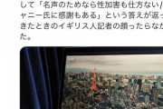 被害者「ジャニーさんには感謝している」BBC「はあっ？何言ってんだ。それおかしいだろジャップ」