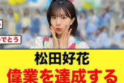 偉業達成！松田好花がマジで凄すぎる【日向坂46】