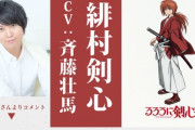 るろ剣「リメイクします、声優は変えます」　オッサンオバサン「男声の剣心なんてありえない！旧キャストのままでやれ！」