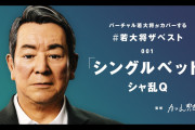 加山雄三の“バーチャル若大将”YouTubeチャンネル開設