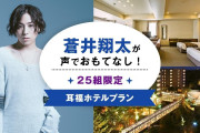 蒼井翔太さんがあなたの名前を呼びながらモーニングコール…！夢の「耳福ホテルプラン」爆誕
