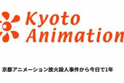 【黙祷】京アニ事件から今日で1年、追悼映像が配信される・・・