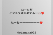 【元欅坂46】今泉佑唯、織田奈那のSNSデビューを歓迎「なーちがインスタはじめてるー♥」インスターストーリーで絡みも
