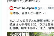 【朗報】Youtube公式に不破にじさんじラジオ体操部が見つかる