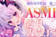 【ハニスト】パトラ、新作ASMR第三弾近日発売予定！『Youtube君には怒られるかもしれない(でも全年齢)シチュボイスなど多数収録』